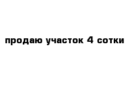 продаю участок 4 сотки